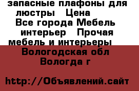 запасные плафоны для люстры › Цена ­ 250 - Все города Мебель, интерьер » Прочая мебель и интерьеры   . Вологодская обл.,Вологда г.